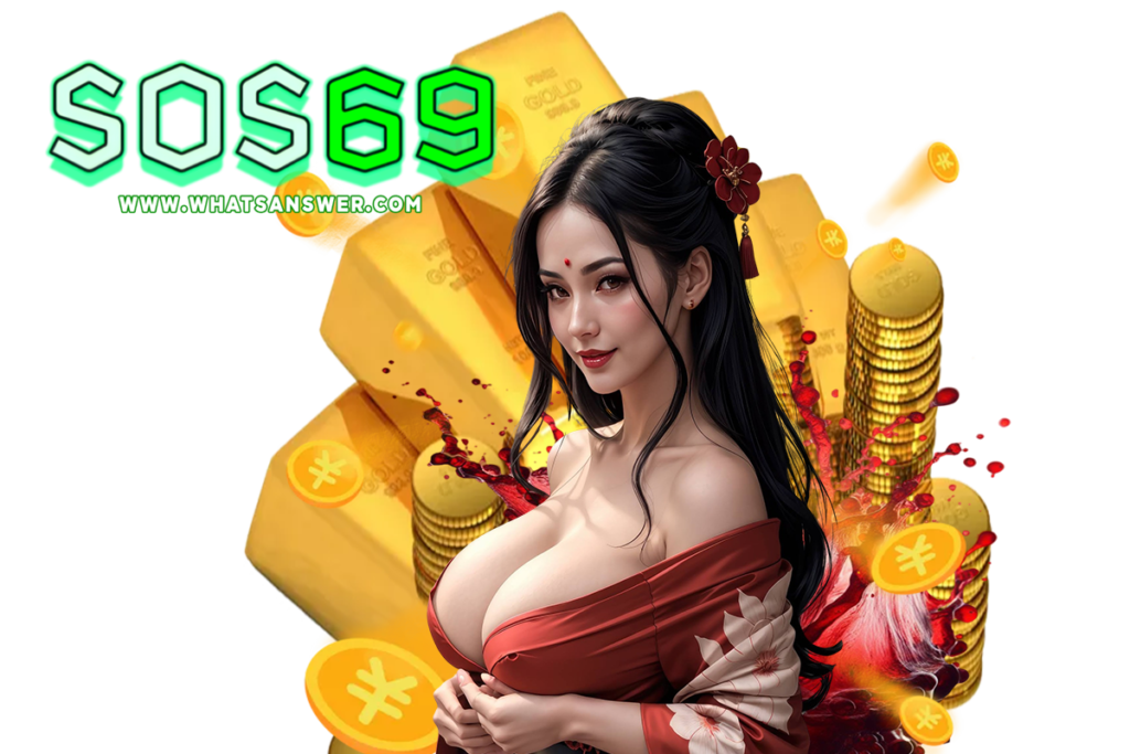 sos69 เว็บตรง